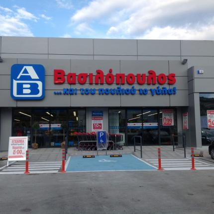 α.β βασιλόπουλος