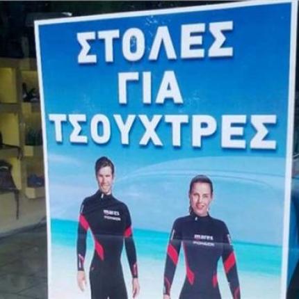 στολές τσούχτρες