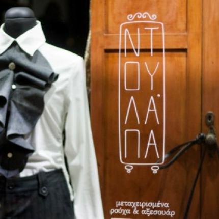 "Ντουλάπα" : Το πρώτο second-hand κατάστημα στο Ηράκλειο!