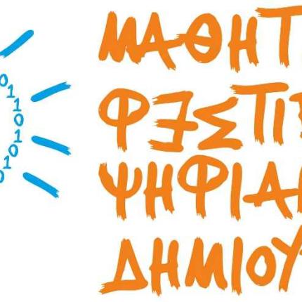 μαθητικό φεστιβάλ