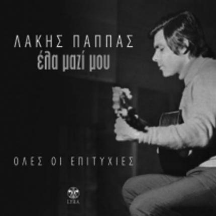 Πέθανε ο τραγουδιστής Λάκης Παππάς 