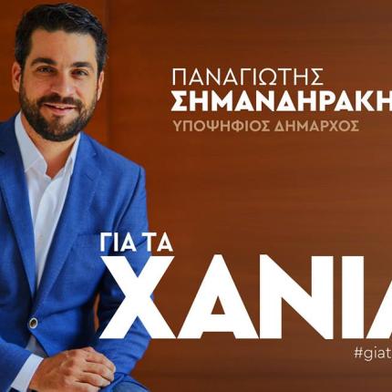 παναγιώτης σημανδηράκης