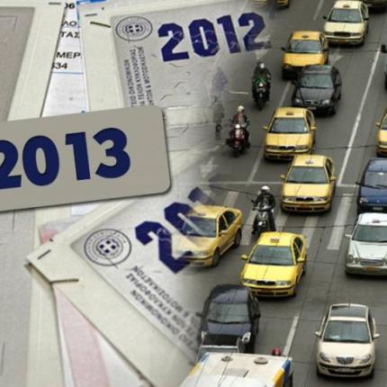 Πώς θα καταβληθούν τα τέλη κυκλοφορίας του 2015