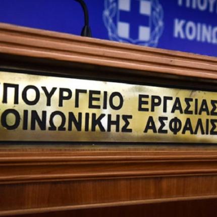 υπουργείο Εργασίας