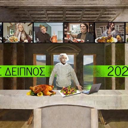 αθεοι 2020