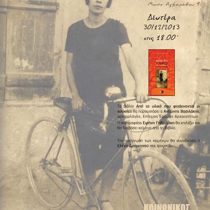 Παρουσίαση του βιβλίου "Από το υλικό που φτιάχνονται οι κούκλες"  της Ειρήνης Γαβριλάκη