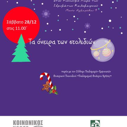"Τα όνειρα των στολιδιών" στον Κοινωνικό Χώρο Καλοκαιρινού