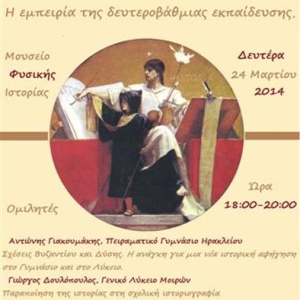 Εκδήλωση της Ε.Φ.Ν.Η για την επίσημη σχολική εκδοχή της Ιστορίας