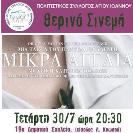 Η "Μικρά Αγγλία" στον Πολιτιστικό Σύλλογο Αγίου Ιωάννου