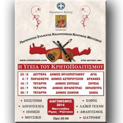 Συναυλίες από το Παγκρήτιο Σύλλογο Καλλιτεχνών Κρητικής Μουσικής