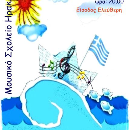 Το Μουσικό Σχολείο μας ταξιδεύει στο Νεοελληνικό Μουσικό Πολιτισμό