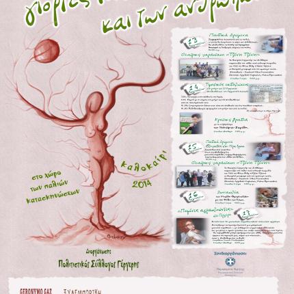 Γιορτές της φύσης και των ανθρώπων στη Γέργερη