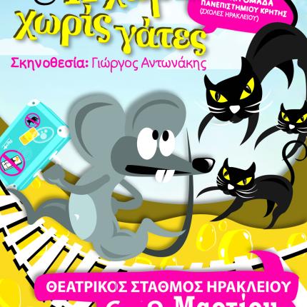 Απο αύριο η "Χώρα χωρίς γάτες" στο Θεατρικό Σταθμό Ηρακλείου