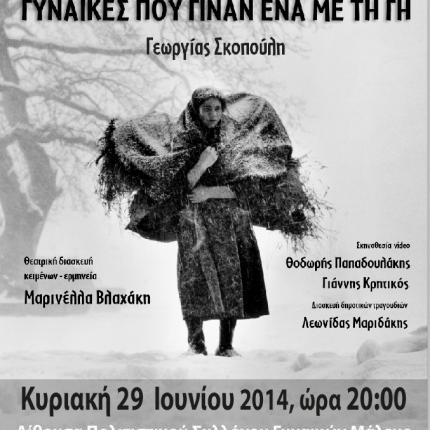 "Γυναίκες που γίναν ένα με τη Γη": Θεατρική παράσταση στα Χανιά