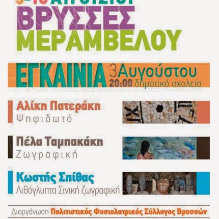 Εικαστική έκθεση στις Βρύσσες Μεραμβέλου