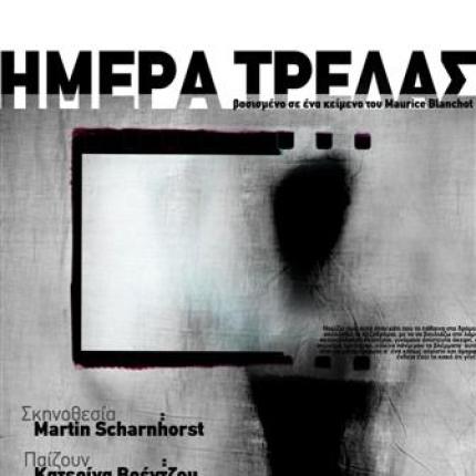 «Ημέρα Τρέλας» από τον Κύκλο Γραφής στην Πύλη Αγ. Γεωργίου