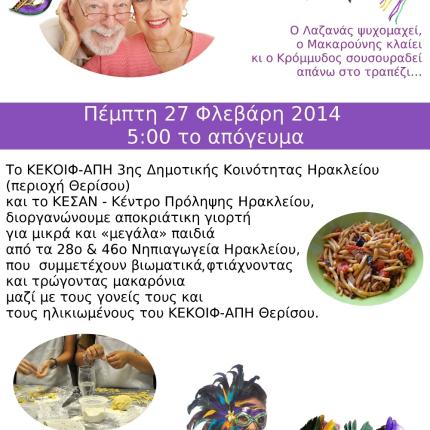 Η γιορτή της Αποκριάς της Μακαρονούς -  «Γέφυρα επικοινωνίας μεταξύ γενεών».