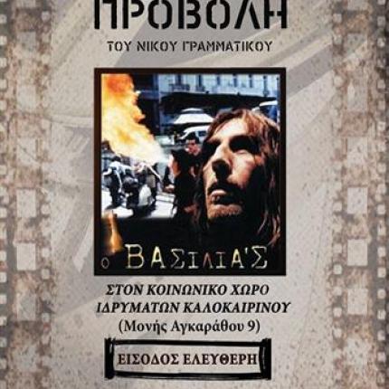 Προβολή της ταινίας "Ο Βασιλιάς" στον Κοινωνικό Χώρο Καλοκαιρινού