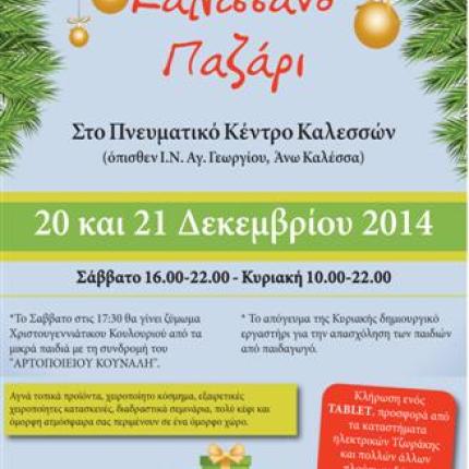 Με "ζυμωτό" ξεκινά στις 20 Δεκεμβρίου το 8ο Καλεσσανό παζάρι