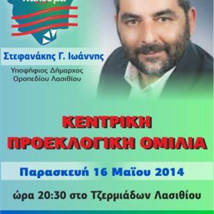 Κεντρική προεκλογική ομιλία του συνδυασμού "ΛΑΣΙΘΙΩΤΙΚΟ ΚΑΛΕΣΜΑ" την Παρασκευή 