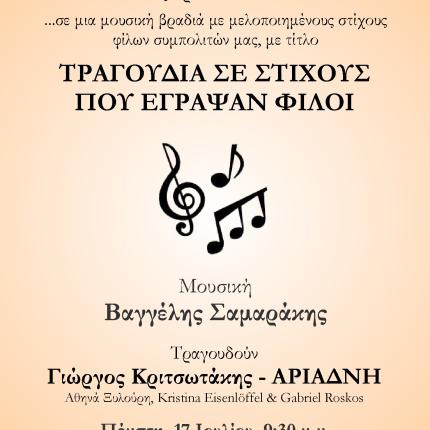"Τραγούδια σε Στίχους που έγραψαν Φίλοι" στο κηποθέατρο Μ. Χατζηδάκις