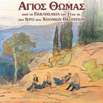 Παρουσίαση βιβλίου για τον Άγιο Θωμά