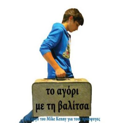 Οι μαθητές του 1ου Γυμνασίου Σητείας ανεβάζουν την παράσταση "Το αγόρι με τη βαλίτσα"