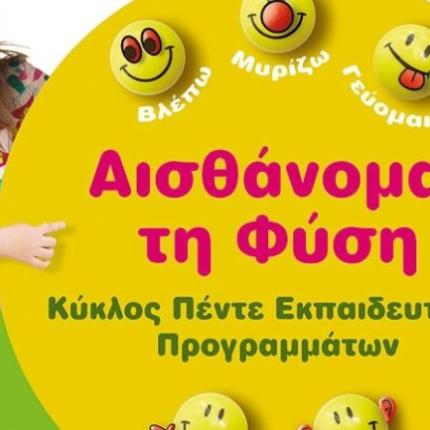 aisthanomai_ti_fysi.jpg