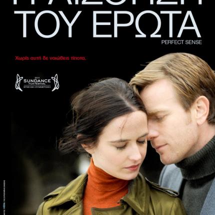 Η ταινία "Η αίσθηση του έρωτα" στο κινηματοθέατρο RΕΧ