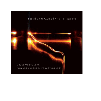 'Ενας διαφορετικός Ψαρογιώργης σε τραγούδι του Σωτήρη Αλεξάκη