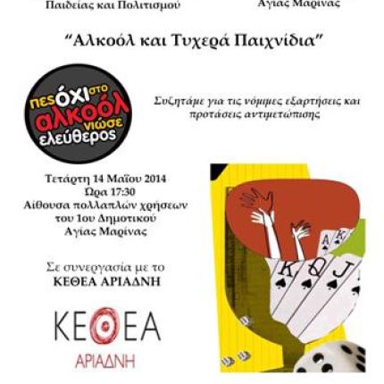 Εκδήλωση για τις νόμιμες εξαρτήσεις στο δήμο Μαλεβιζίου