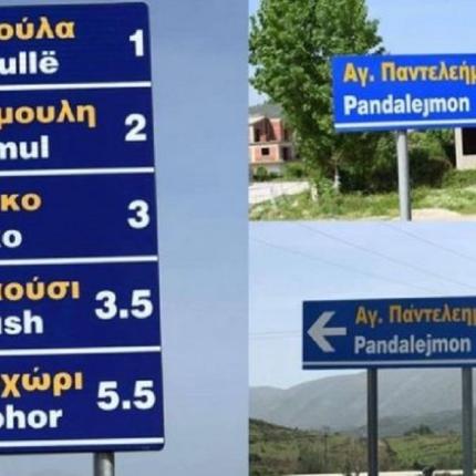 Αλβανία: Αφαίρεσαν τις ελληνικές πινακίδες από μειονοτικά χωριά