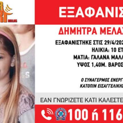 Εξαφάνιση Δήμητρα Μελαχροινάκη