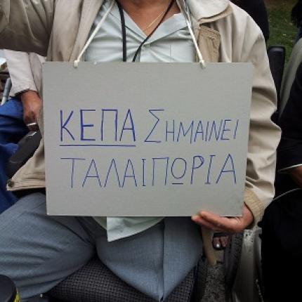 ΣΥΡΙΖΑ: Τι θα γίνει με τους "εγκλωβισμένους" στα ΚΕΠΑ;