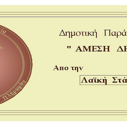 Την “Ανακλητότητα” εισάγει η “'Άμεση Δημοκρατία για το Δήμο Ηρακλείου”