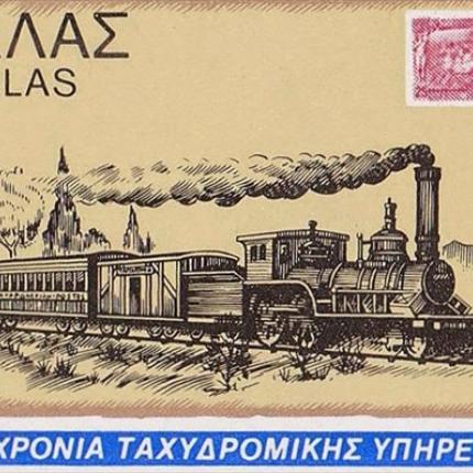 Αναμνηστικά γραμματόσημα αφιερωμένα στον ελληνικό σιδηρόδρομο