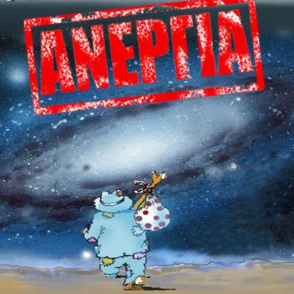 Ανεργία 27 %. Ένα εκατομμύριο Έλληνες δεν δούλεψαν καθόλου εδώ κι ένα χρόνο