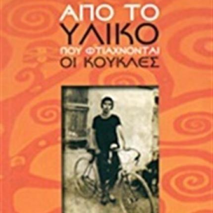 Παρουσιάζεται σήμερα "το υλικό..που φτάχνονται οι κούκλες"