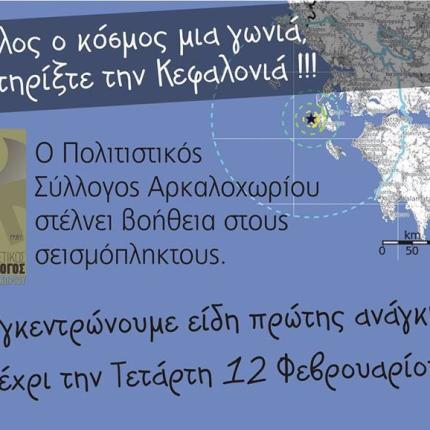 Όλος ο κόσμος μια γωνιά, στηρίξτε την Κεφαλλονιά