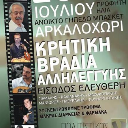 Κρητική Βραδιά Αλληλεγγύης στο Αρκαλοχώρι 