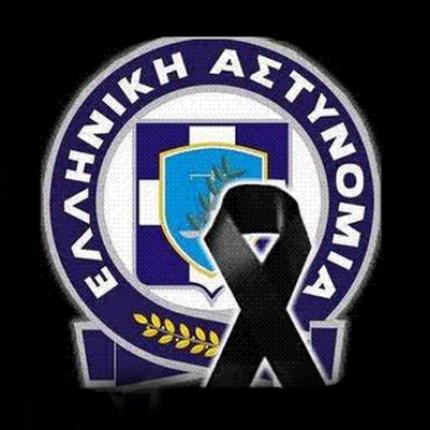 αστυνομια πενθος