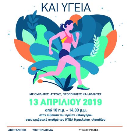 athlitismos_kai_ygeia_afisa_a3.jpg