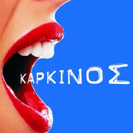 Καρκίνος: μια σκληρή πραγματικότητα