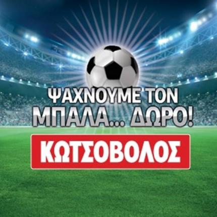 Διαγωνισμός Ποδοσφαιρικής Δεξιότητας στον Κωτσόβολο