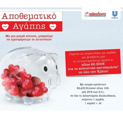 "Αποθεματικό αγάπης" για όσους έχουν ανάγκη δημιουργούν τα SM Χαλκιαδάκη