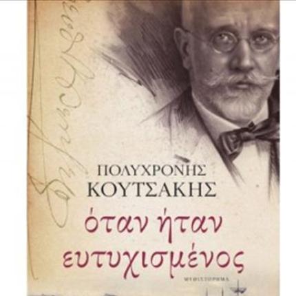 Παρουσίαση βιβλίου του Πολυχρόνη Κουτσάκη "Όταν ήταν ευτυχισμένος" για τη ζωή του Βενιζέλου
