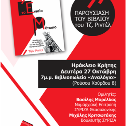 Παρουσιάζεται στο Ηράκλειο "Το Ενιαίο Μέτωπο" του Τζον Ριντέλ