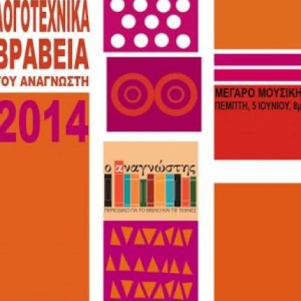 Απονεμήθηκαν τα λογοτεχνικά βραβεία του "Αναγνώστη"