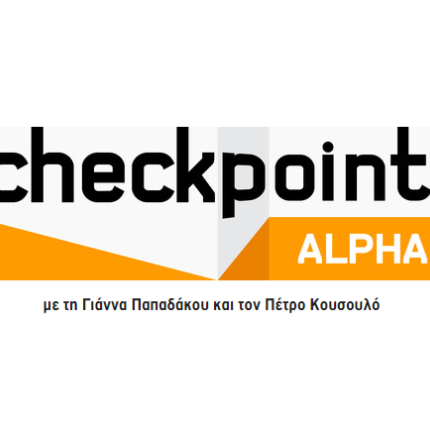 checkpoint_alpha_programma_tileorasis_gianna_papadakou_petros_kousoulos.png