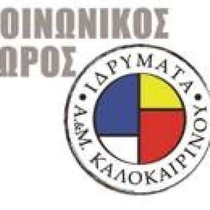 Το Κοινωνικό Φροντιστήριο των Ιδρυμάτων Καλοκαιρινού κοντά στους μαθητές και φέτος  